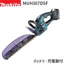 [正規店] マキタ 充電式 ヘッジトリマ MUH367DSF 新・高級刃 360mm 18V 3.0Ah【バッテリ・充電器付】 makita 電動 コードレス DIY ガーデニング 園芸 家庭用 業務用 ヘッジトリマー