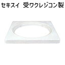 セキスイ 受ワク レジコン製 300 MFW3R
