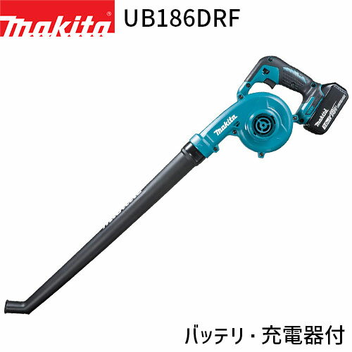 [マキタ 正規店] ブロワ 18V 充電式 UB186DRF 18V 3.0Ah ロングガーデンノズル付【バッテリ・充電器付】makita 送風機 軽量 ハンディ 家庭用 ガーデニング 落葉 落ち葉 庭 掃除 大掃除 洗車 黄砂 花粉 対策 キャンプ アウトドア ブロワー ブロア ブロアー