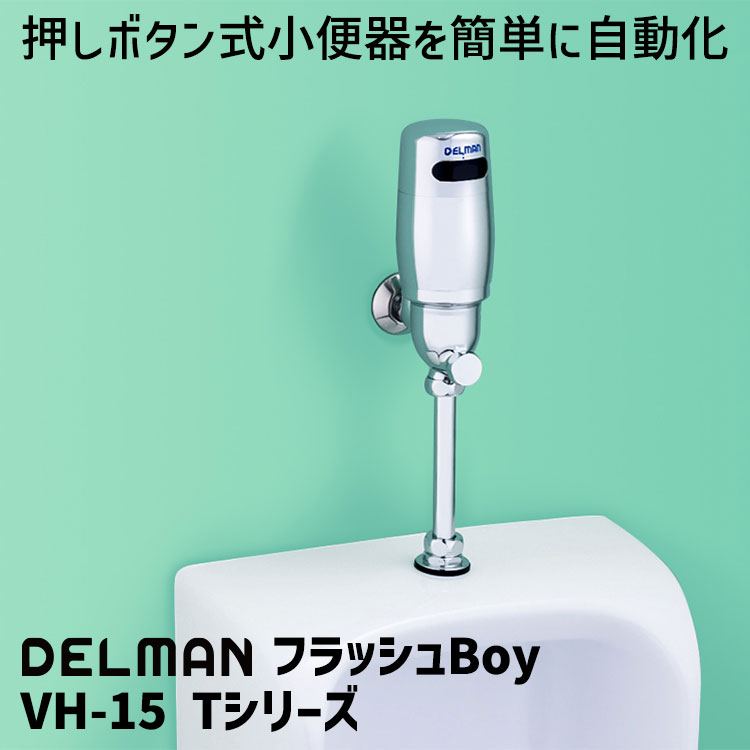 DELMAN 小便器自動洗浄器 フラッシュBoy VH-15 Tシリーズ 株式会社バイタル