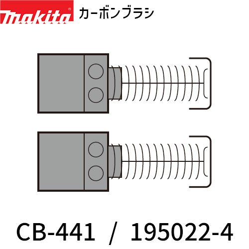 Rakuten - [マキタ 正規店] カーボンブラシ CB-441 195022-4 makita 正規品 純正品 部品 パーツ