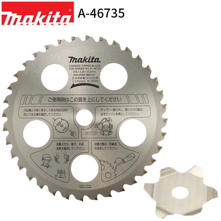 [マキタ 正規店] ファインチップソー 刈刃巻付き防止カッタ付 A-46735 Φ255 刃数36 草刈機 刈払機 替刃