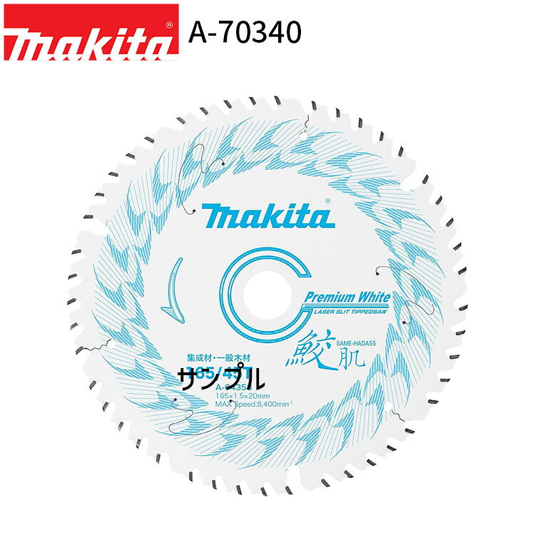 Rakuten - [マキタ 正規店] 鮫肌プレミアムホワイトチップソー A-70340 マルノコ用 チップソー チップソー makita 正規品 純正品