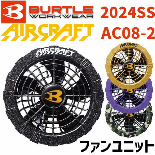 楽天快適水空館バートル エアークラフト ファンユニット AC08-2 2024SS BURTLE AIRCRAFT エアクラフト サイドファン 空調 服 2024年 新作 最新