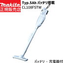 マキタ 正規店 1年保証 充電式 コードレス クリーナー CL108FDSTW 10.8V Typ.5Ah 【バッテリ 充電器 付属】 掃除機 スティック型 カプセル式 makita cl108 ハンディ 小型 軽量 軽い 人気 CL108FD 一人暮らし 新生活家電 車載 車用 アウトドア テント 掃除