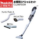 マキタ 掃除機 18V サイクロン CL286FDZW スペシャルセット 充電式 クリーナー 【バッテリ・ 充電器 別売り】 本体 フレキシブルホース ラウンド...