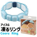 アイスG Cooru Ring 凍るリング ICGP ヤマシン アイスジー 犬 犬用 ひんやり グッズ 首元 冷やす 散歩 さんぽ PCM ネッククーラー ネッ...