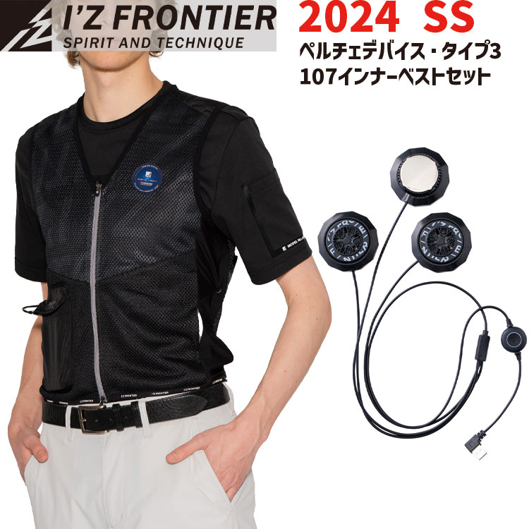 楽天快適水空館[即納] I'Z FRONTIER 2024 SS 新作 アイズフロンティア 冷却ペルチェデバイス・タイプ3 インナーベスト セット #PS100 #107 set 3個式 ペルチェ ベスト バッテリー別売 最新 2024年 夏 春 ペルチェベスト 人気 アイズ IZ