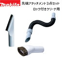 マキタ 正規店 A-65931 A-65947 A-70362 ロック付きクリーナ用 先端アタッチメント 3点セット 棚ブラシ ラウンドブラシ フレキシブルホース スノーホワイト makita 掃除機 cl284fd cl285fd cl286fd クリーナー ノズル コードレス 紙パック サイクロン