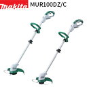 [マキタ 正規店] 10.8V 充電式 草刈機 MUR100DZ MUR100DZC【バッテリ・充電器 別売】 makita 電動 コードレス 草刈り機