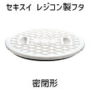 セキスイ フタ レジコン製密閉形 B8 350 MF35RS
