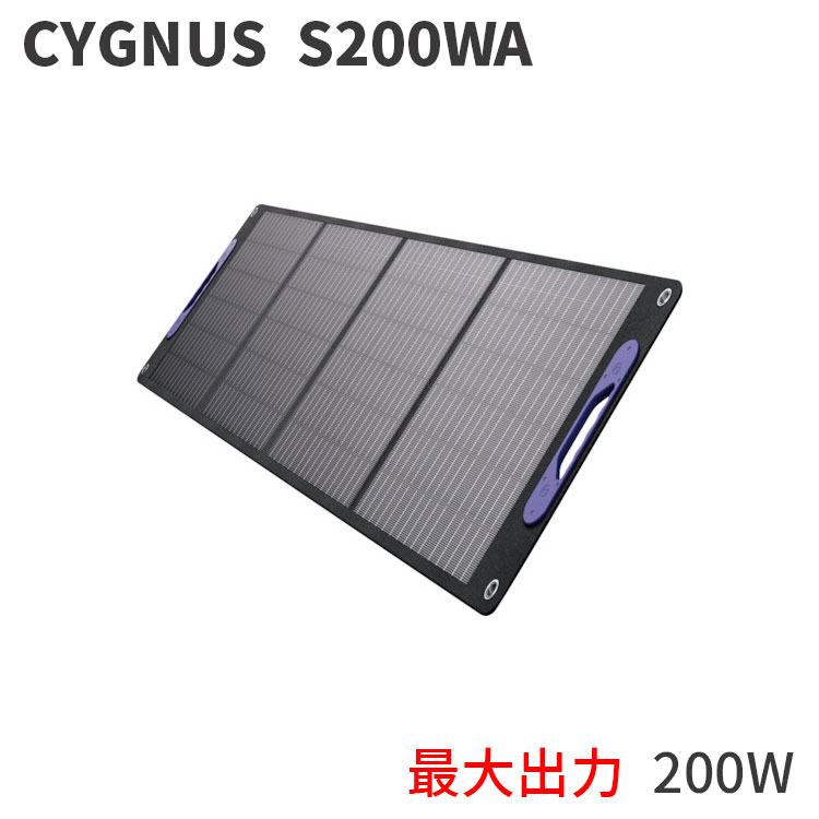 MUSTTOOL SP-200A ソーラーパネル CYGNUS S200WA 折りたたみ式 ポータブル ソーラー 充電器 ポータブル電源 ポータブルバッテリー 充電パネル キャンプ アウトドア イベント 施設 作業場 工場 電源 防災 避難所 災害時