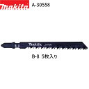 マキタ ジグソーブレード タイプ B B-8 A-30558 5枚入り 木材・プラスチック用 ジグソー レシプロソー ブレード 替刃