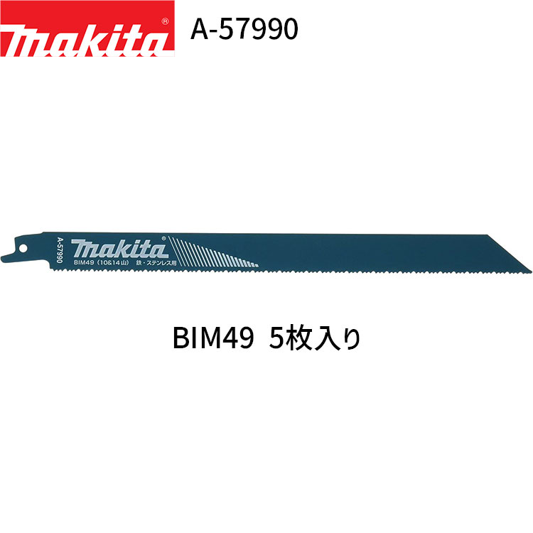 マキタ レシプロソーブレード A-57990 BIM49 5枚入り BI5 バイメタル レシプロソー 替刃 レシプロ刃