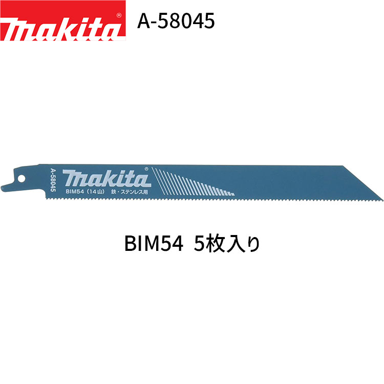 マキタ レシプロソーブレード A-58045 BIM54 5枚入り BI5 バイメタル レシプロソー 替刃 レシプロ刃