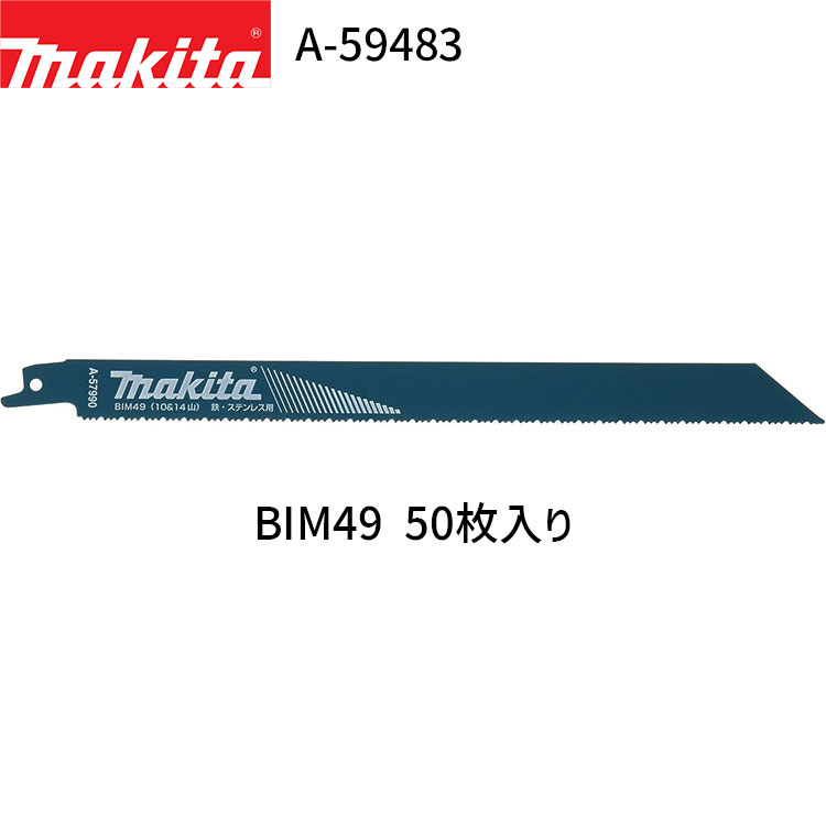 マキタ レシプロソーブレード A-59483 BIM49 50枚入り BI5 バイメタル レシプロソー 替刃 レシプロ刃