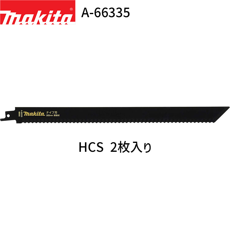 マキタ レシプロソーブレード A-66335 HCS 2枚入り レシプロソー用 ナイフ刃 替刃 レシプロ刃