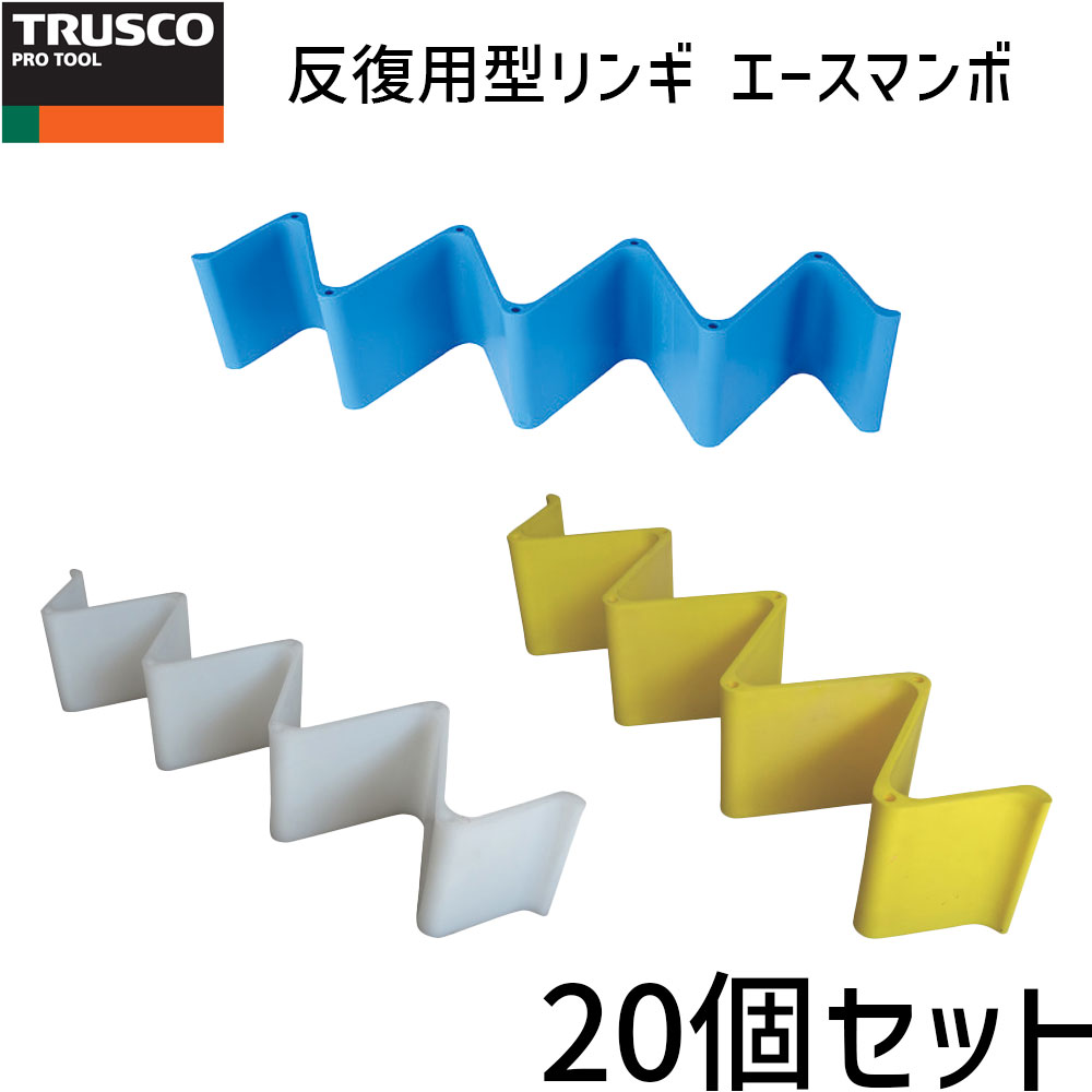 Rakuten - 20個セット TRUSCO 反復利用型輪木 エースマンボ 軽量 省スペース 反復利用型 輪木