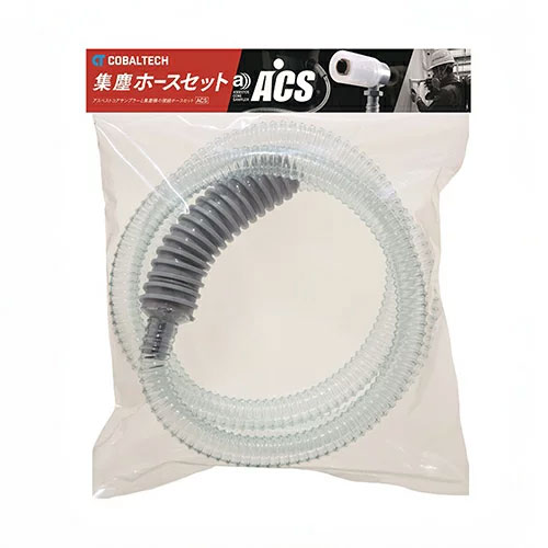 コバルテック ACS用 集塵ホースセット ACS-2M アスベスト 試料採取