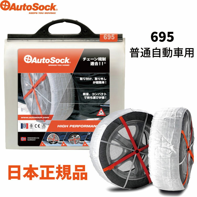 楽天市場】autosock 695の通販 楽天市場】autosock 695の通販