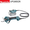 マキタ UP180DZK 18V 充電式 せん定ハサミ ホルスタ・ケース付属 【バッテリ・充電器