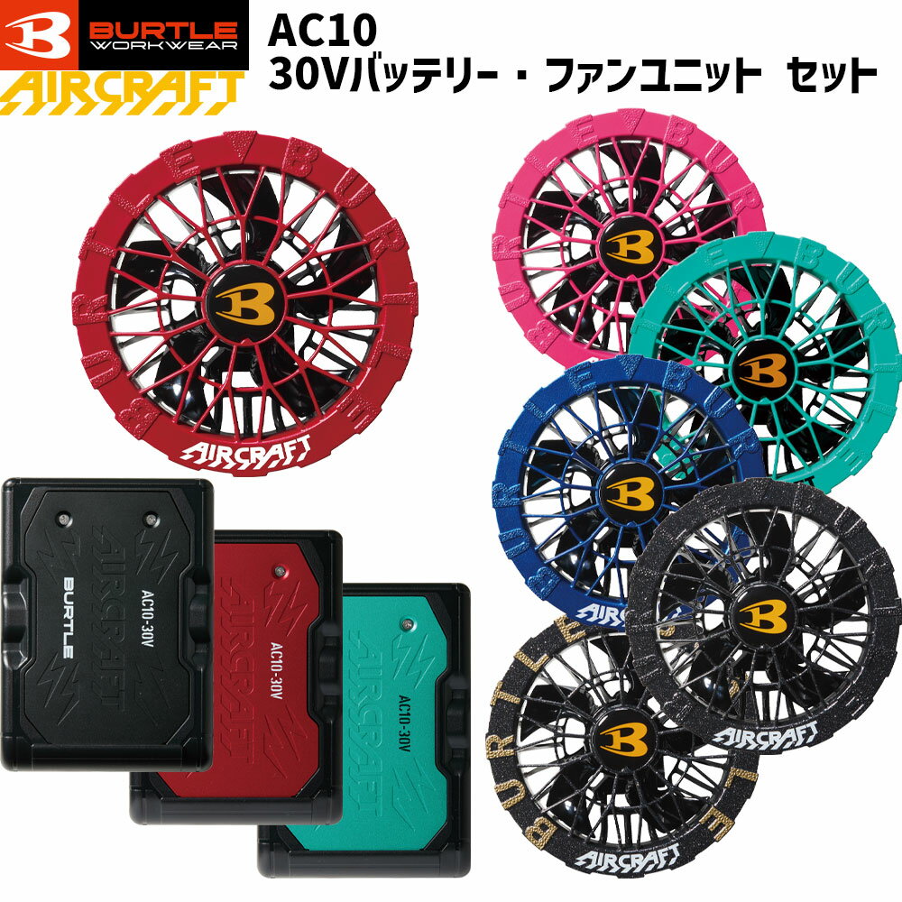 [即納] 【2026最新】バートル AC10 AC10-2 ファン バッテリー セット 30V エアークラフト BURTLE バッテリーファンセット 熱中症対策 作業服 空調服