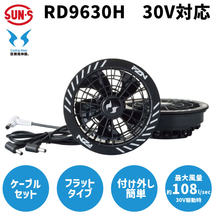 サンエス RD9630H 空調風神服 GlobalLabel 30V対応 ファン・ケーブルセット フラットタイプ 最大風量約108L/sec。フラット設計で引っかからない30V対応ファンセット。 空調風神服 GlobalLabelシリーズの30V対応ファン・ケーブルセットです。最大風量約108リットル/secを実現したフラットタイプのスピンロックファンで、ウェア内に収まる設計のため作業中の引っかかりを防ぎます。 外側のリングを回すだけのスピンロック式で、道具不要で素早く着脱可能。対応バッテリー（別売・RD9680G）と組み合わせることで最大30Vの大風量を発揮します。 スピンロックファン2個とファンケーブル1本（RD9586）のセット販売です。メーカー保証6ヶ月付き。 おすすめポイント ■ 最大風量約108L/sec・30V対応の大風量ファン　対応バッテリー（RD9680G）との組み合わせで、圧倒的な送風能力を発揮 ■ フラットタイプ設計（厚さ40mm）　ファンがウェア内に収まり飛び出ないため、作業中の引っかかりを防いで快適に使用できる ■ スピンロック式で道具不要の簡単装着　外側のリングを回すだけで確実に固定・取り外しが可能 ■ 弱（12V）稼働時で約12時間の連続稼働　長時間作業にも対応できる稼働時間を確保 ■ メーカー保証6ヶ月付き　購入後6ヶ月間のメーカー保証付きで、万が一の際も安心 商品説明 RD9630Hは、サンエス「空調風神服」GlobalLabelシリーズの30V対応ファン・ケーブルセットです。最大風量約108リットル/secを誇るフラットタイプのスピンロックファンで、ファンがウェア内に収まる設計のため、作業中の引っかかりを防ぎながら快適に使用できます。ファンの厚さは40mmです。 着脱はスピンロック式を採用。外側のリングを回すだけで道具不要で素早く確実にウェアに取り付けられます。対応バッテリー（別売・RD9680G）との組み合わせで最大30Vの大風量を発揮し、弱（12V）稼働時で約12時間の連続稼働が可能です。 セット内容はスピンロックファン2個とファンケーブル1本（RD9586）です。メーカー保証6ヶ月付き。なお、本製品はGlobalLabel専用品のため、JapanLabelおよび他社製品との互換性はありません。水洗いはできません。ファンリングやアウターカバーなど、ファンケーブルを除くパーツ単体での販売は行っていません。 出力モード別 稼働時間・風量の目安 出力モード 連続稼働時間の目安 風量の目安 30V 約5分間（自動で出力モードが切り替わります） 約100L/sec 24V 約4時間（自動で出力モードが切り替わります） 約80L/sec 15V 約8時間 約65L/sec 12V 約12時間 約55L/sec ※使用バッテリー：RD9680G での測定値です。 ※着用条件・使用環境により稼働時間・風量は変動します。社内測定基準および山洋電気株式会社のエアフローテスター使用による数値です。 商品仕様 商品名 空調風神服 GlobalLabel 30V対応 ファン・ケーブルセット フラットタイプ 型番 RD9630H セット内容 スピンロックファン2個・ファンケーブル1本（RD9586） 最大風量 約108L/sec ファン厚さ 40mm 装着方式 スピンロック式（道具不要） 主な機能 フラットタイプ（ウェア内収納設計）・30V対応・スピンロック式簡単着脱 対応シリーズ 空調風神服 GlobalLabelシリーズ専用 保証 メーカー保証6ヶ月 原産国 海外製 ご注意 ・本製品はGlobalLabel専用品です。JapanLabelおよび他社製品との互換性はありません。 ・水洗いはできません。 ・ファンリングやアウターカバーなど、ファンケーブルを除くパーツ単体での販売は行っていません。 ・ご使用前に必ず取扱説明書をお読みください。体調が優れない場合や、使用中に体の異常を感じた場合はただちに使用を中止してください。 ・仕様は改良のため予告なく変更する場合があります。 検索キーワード サンエス RD9630H 空調風神服 GlobalLabel 30V対応 ファンセット ファンケーブルセット フラットタイプ スピンロック 大風量 108L/sec 空調服 ファン 作業服 現場 暑熱対策 ファン付きウェア メーカー保証 2026年モデル