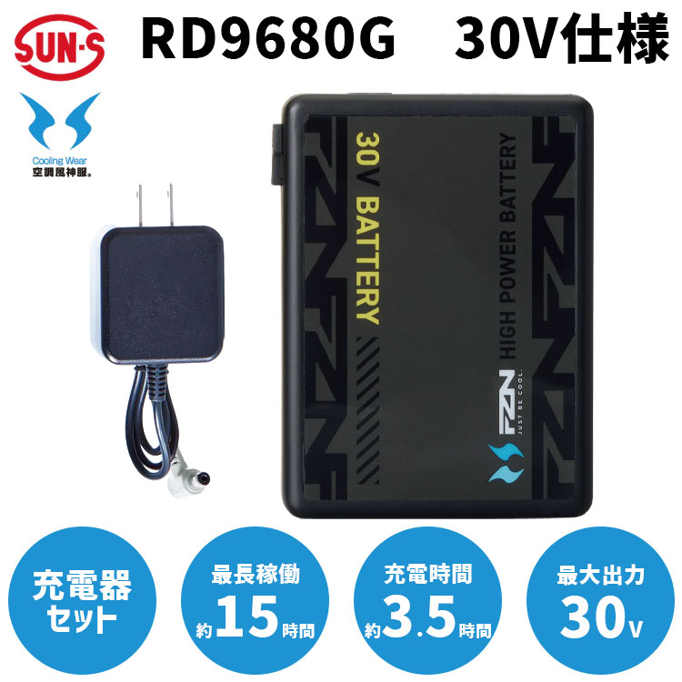 1年保証 SUN-S サンエス RD9680G 空調風神服 GlobalLabel 30V リチウムイオンバッテリー 充電器セット PSE適合 メーカー保証1年付