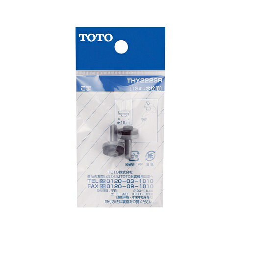 TOTO こま THY222SR (13mm水栓用、2個入り)