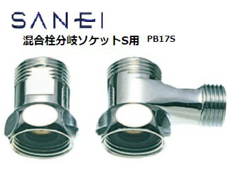 SANEI 三栄水栓 混合栓分岐ソケットS用 PB17S その1
