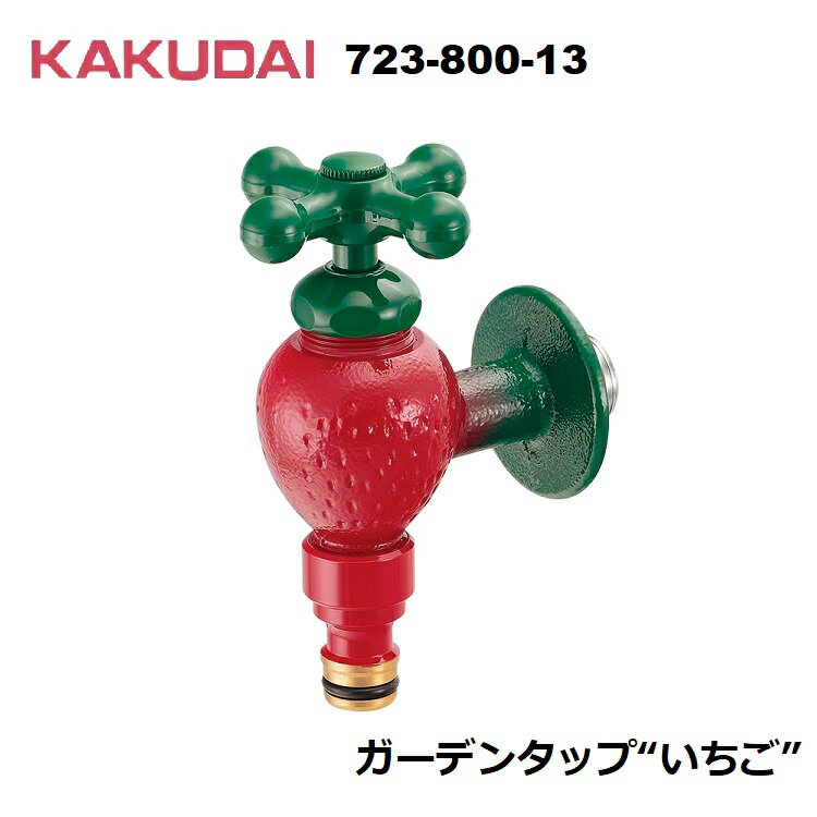 カクダイ ガーデンタップ “いちご" 723-800-13