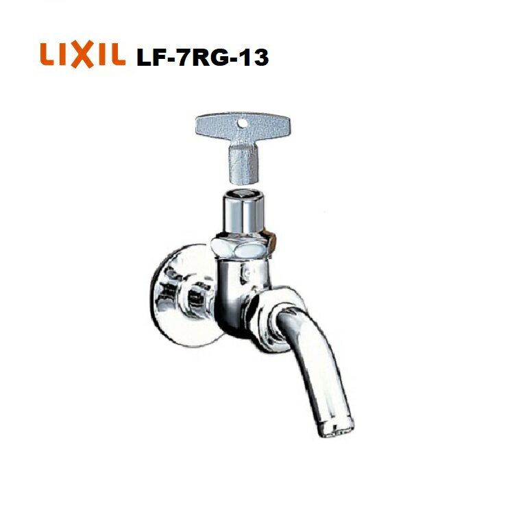 LIXIL(INAX) キー式吐水口回転形横水栓 LF-7RG-13
