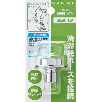 SANEI 三栄水栓 洗濯機用ニップル PT331T