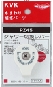 KVK シャワー切替レバー (ビス付) PZ45