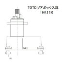 TOTO ギアボックス部 THK11R