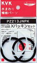 KVK Xパッキンセット PZ213JNPK