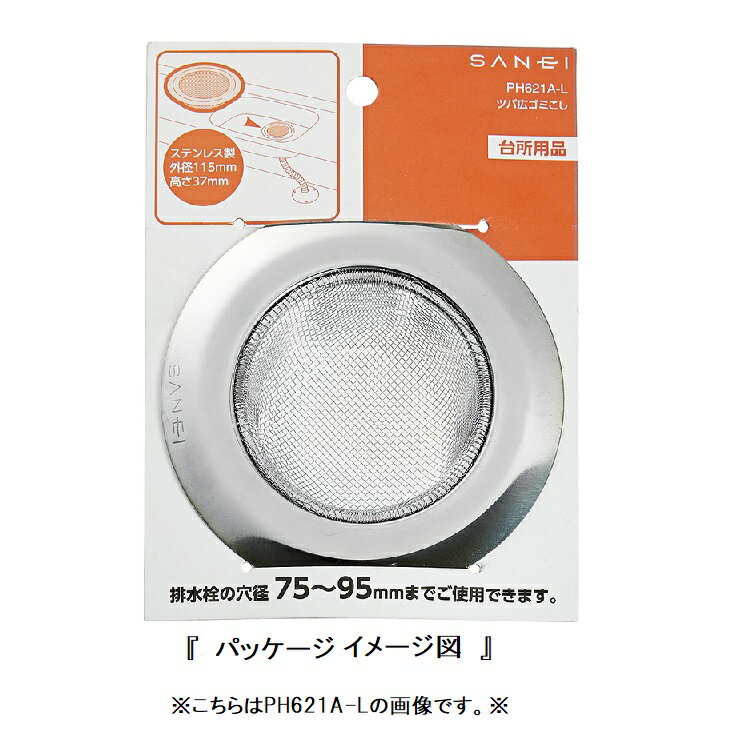 SANEI 三栄水栓 ツバ広ゴミこし(L) P...の紹介画像3