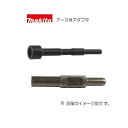 マキタ アース棒アダプタ A-47276