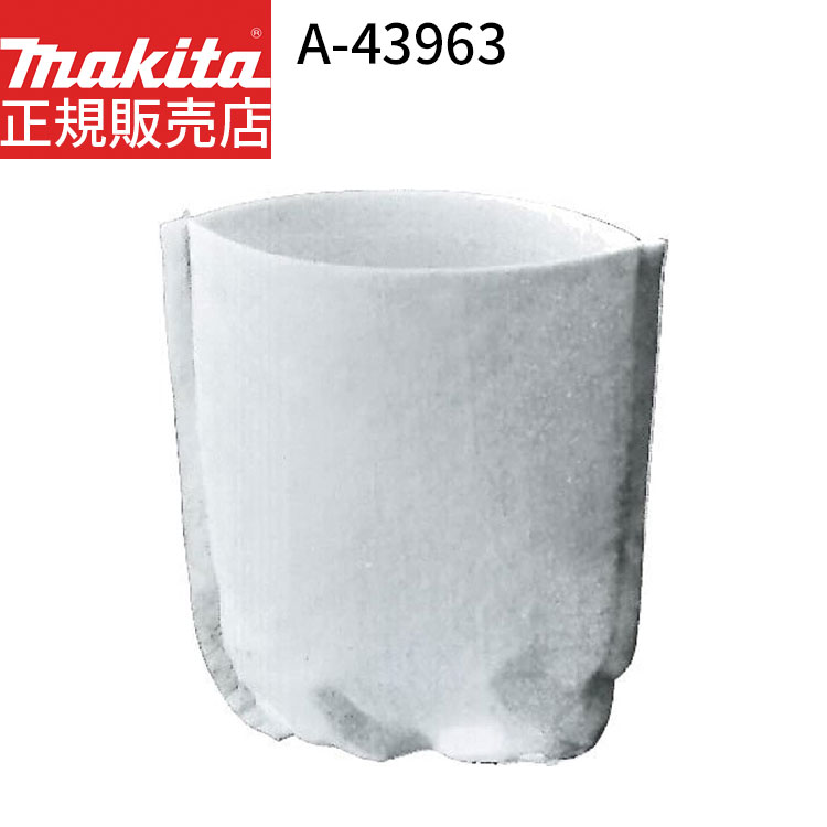 [マキタ 正規店] 純正 フィルタ A-43963 makita 掃除機 充電式 クリーナ 用 交換 フィルター 消耗品 カ..