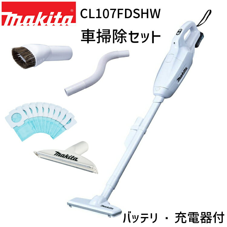 マキタ 正規店 1年保証 掃除機 充電式 クリーナー CL107FDSHW 10.8V 車掃除セット A-65947 A-65925 A-67022 A-48511 ラウンドブラシ フレキシブルホース シートノズル 抗菌紙パック 人気モデル 新生活家電 CL107FD ノズル セット