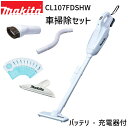 マキタ 正規店 1年保証 掃除機 充電式 クリーナー CL107FDSHW 10.8V 車掃除セット A-65947 A-65925 A-67022 A-48511 ラウンドブラシ フレキシブルホース シートノズル 抗菌紙パック 人気モデル 新生活家電 CL107FD ノズル セット