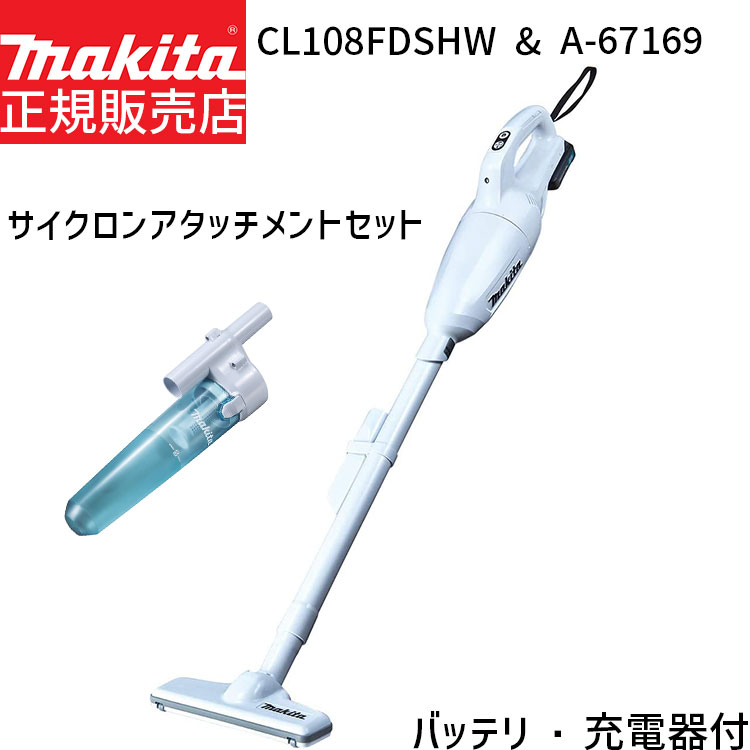 マキタ コードレス掃除機 [マキタ 正規店 1年保証] CL108FDSHW A-67169 セット 【バッテリ 充電器 付属】 10.8V 1.5Ah 充電式 コードレス クリーナー サイクロンアタッチメント セット 簡単ごみ捨て 本体 バッテリー サイクロン シンプル 人気 小型 軽量 軽い CL108FD 新生活家電