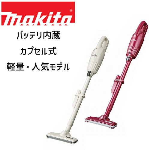 マキタコードレス掃除機カプセル式10.8V2.0Ahマキタ充電式クリーナーマキタ掃除機紙パック不要コードレスクリーナーハンディクリーナーコードレスクリーナーマキタの掃除機ハンドクリーナーMAKITAバッテリー充電式