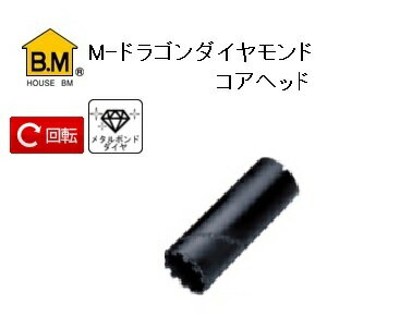 ハウスB.M M-ドラゴンダイヤモンドコアヘッド MDH-80 ハウスBM ハウスビーエム house BM