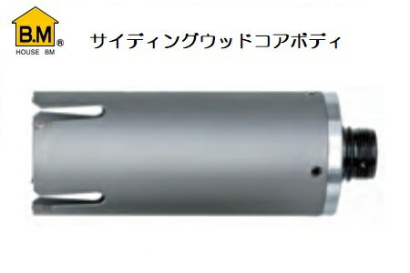 ハウスビーエム　サイディング・ウッドコアドリル用ボディ SWB-80（回転用） 【仕様】 ●SWBタイプ（ボディのみ） ●刃先径サイズ： 80mm ●使用電動機： 電気ドリル 振動ドリル （回転モード） SDS軽量ハンマードリル（回転モード） ●全長・有効長(mm) ：190/150 ●適用チャックサイズ （ドリル径：チャックサイズ） ・22mm?80mm：10mm ・85mm?250mm：13mm　 【用途】 ●窯業系サイディング、金属系サイディング 木材、合板、2×4材、樹脂系人工大理石 FRP、スレート、石膏ボード等の複合壁 への穴あけ作業に。 【特長】 ●木材、サイディング材のスピード穿孔を目的とした刃型設計により、回転モードでの快適な作業を実現。 ●切粉の排出効果抜群のチップポケットバランスが安定した穿孔能力を発揮。（深穴穿孔の際には、電動ドリルのステップ作業での切粉排出作業が必要です。） ●シャンクへの取り付け・交換が簡単なラジワンシャンクシステム用コアドリルです。 ●コア底部にアルミダイカストを採用。（55φ以上）従来品の2/3の軽量化により作業性が向上します。