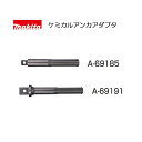 マキタ ケミカルアンカアダプタ A-69191