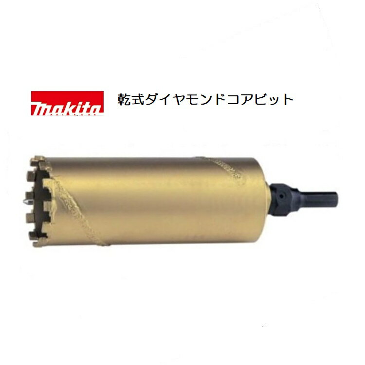 makita　乾式ダイヤモンドコアビット A-12924 　セット品 ●セット内容 　・センタースティックA-13253 　・ダイヤモンドコアビットA-13231 　・コアビットシャンクA-13269 ●外径(mm)　Φ105 ●穴あけ深さ165mm ●回転で使用 ●適用モデル 8406，8406C、8406W、6300T