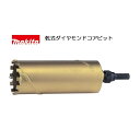 マキタ 乾式ダイヤモンドコアビット A-12930