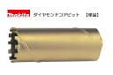 makita　乾式ダイヤモンドコアビット A-13188 ◎コアビット単体での販売です。 ・穴あけ深さ165mm ・外径(mm)　Φ54 ・回転で使用 ●適用モデル 8406，8406C、8406W、6300T ※センタースティック、シャンクがセットになった品番は A-12871です。　