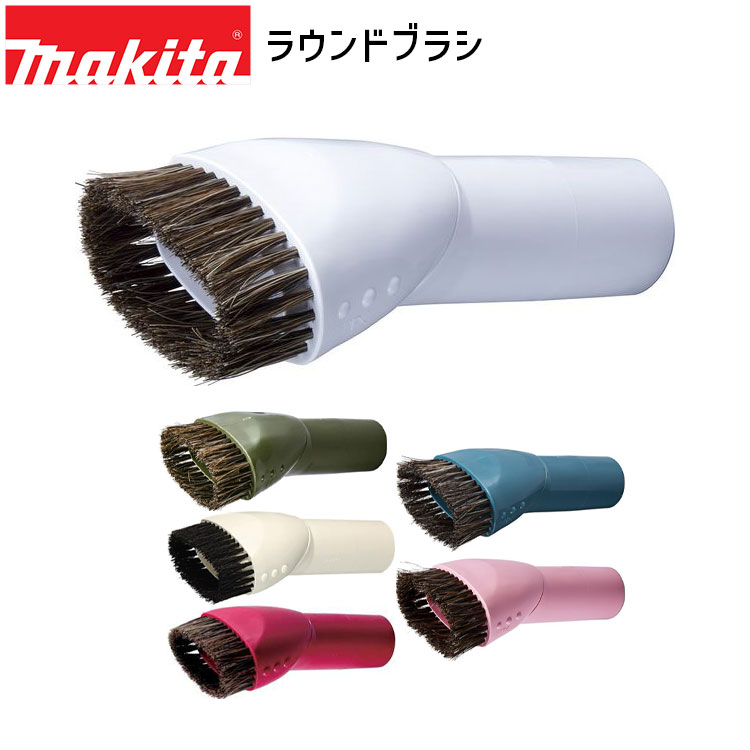 楽天市場】マキタ 掃除機 ラウンドブラシの通販 楽天市場】マキタ 掃除機 ラウンドブラシの通販